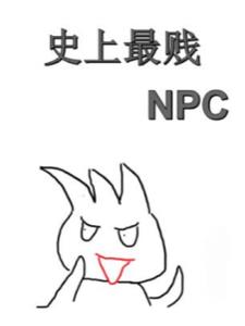 史上最贱NPC